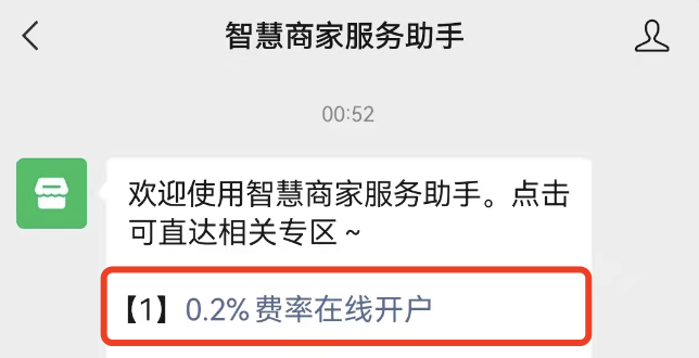 如何快速开通微信支付0.2%超低费率？详尽攻略助力商户轻松操作