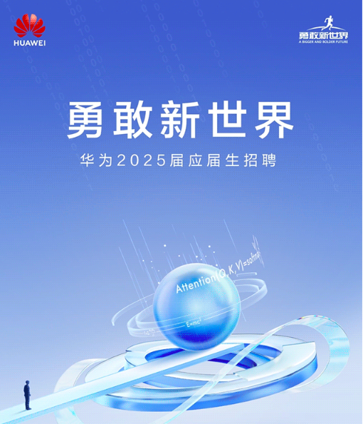 华为开启2025届应届生招聘：去年人均分红超54万，年薪百万轻松可达