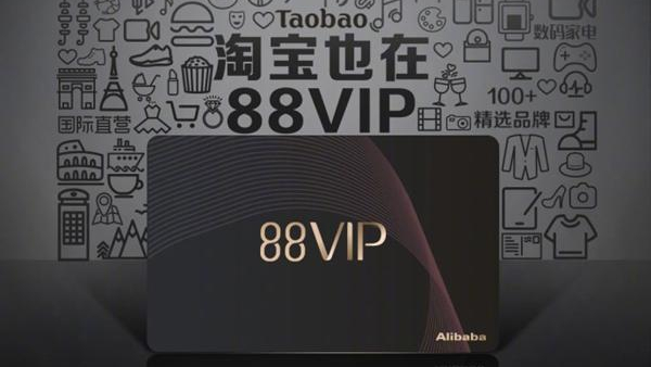 淘宝88VIP会员规模突破4200万 一线城市每10人中就有1人加入