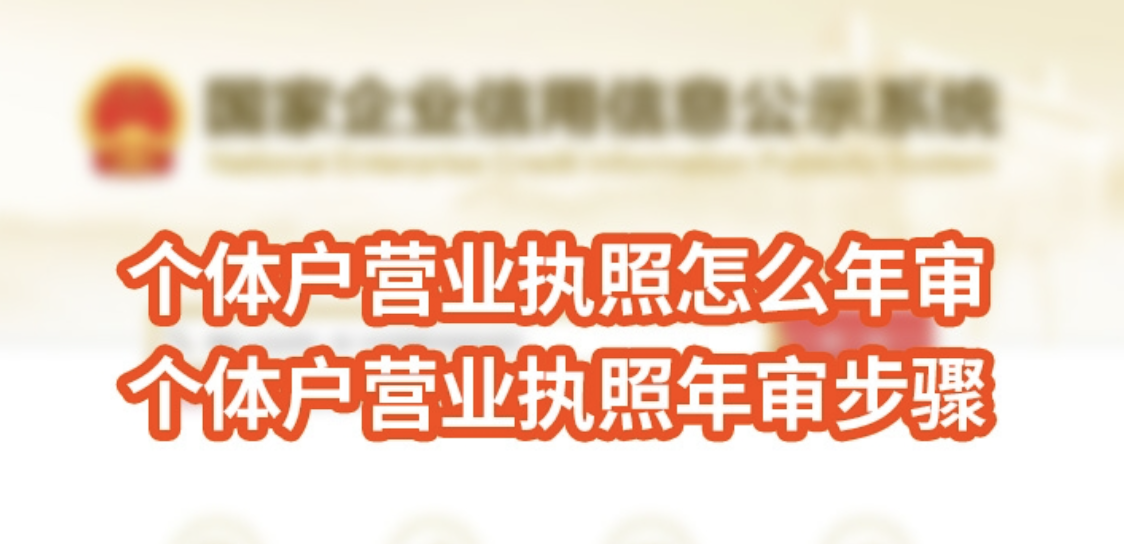 如何申报营业执照工商年报？不申报的影响有哪些？