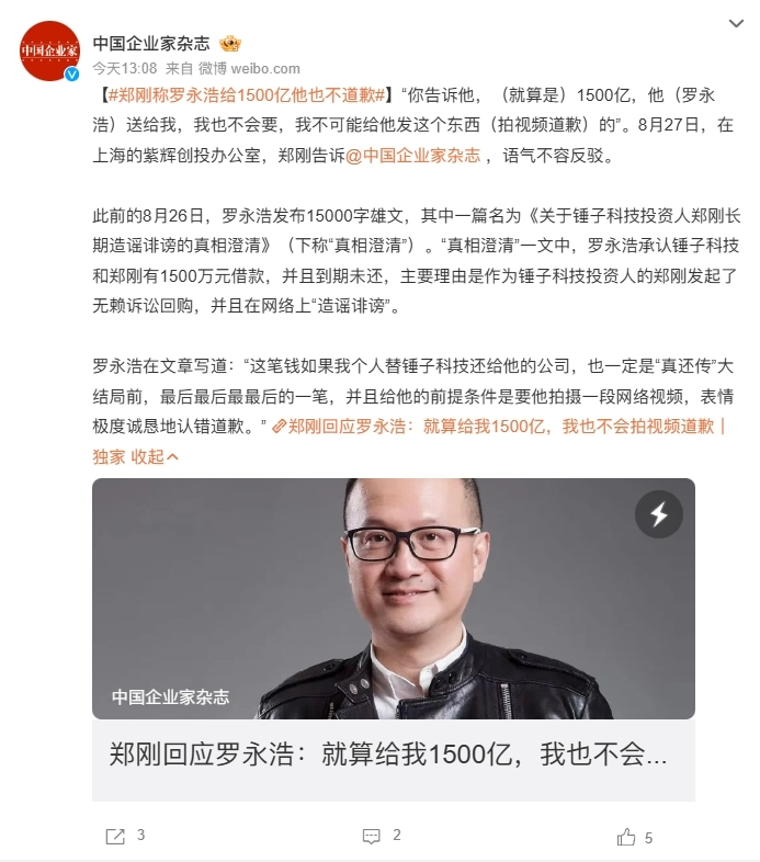 郑刚回应罗永浩长文：给我1500亿也不会道歉