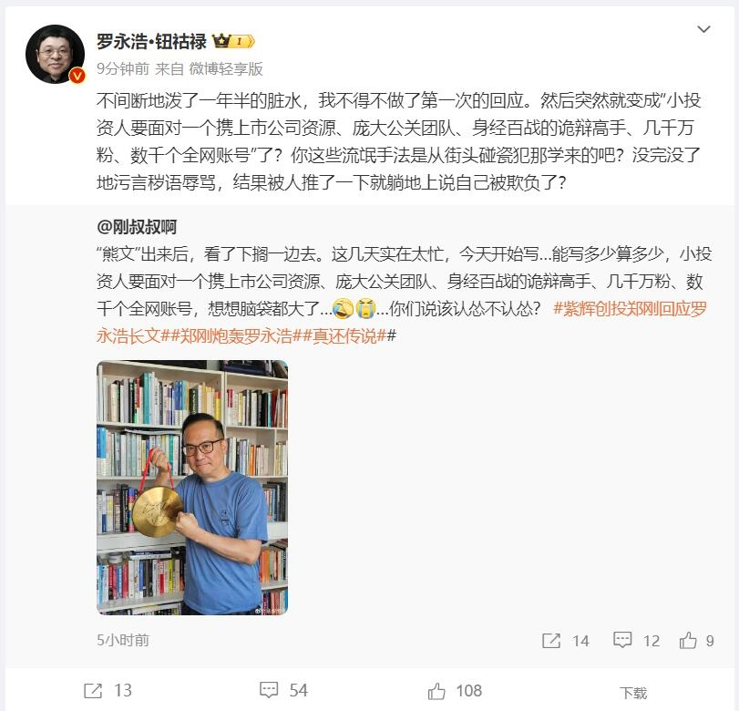 罗永浩再度回击郑刚：污言秽语一年半，反遭质疑“碰瓷”