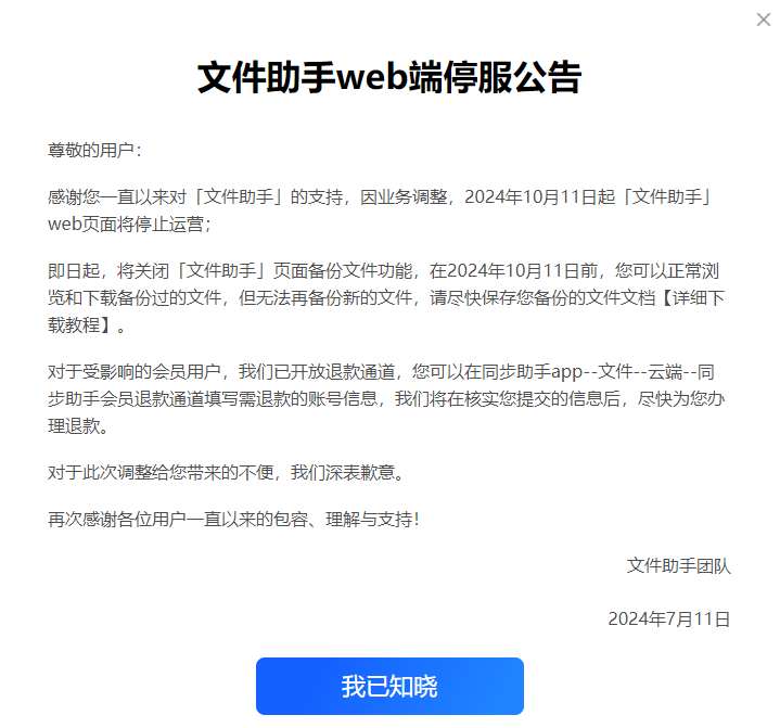 腾讯文件助手微信小程序和Web端停运公告：支持会员退款