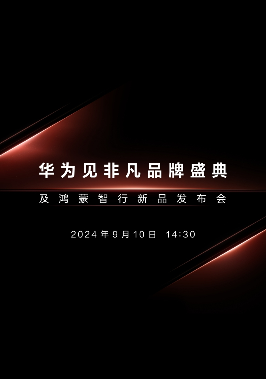 华为重磅发布会定档9月10日，三折叠手机将与苹果iPhone 16同日亮相