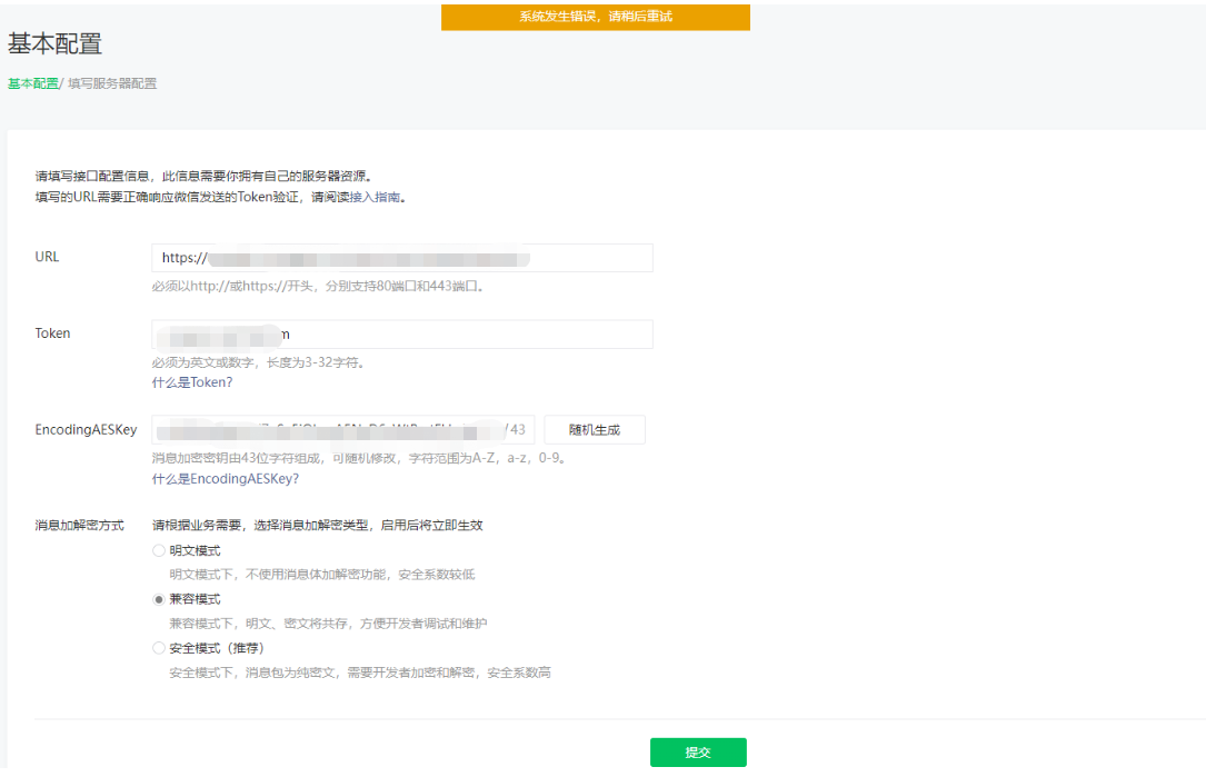 公众号基础配置提示“系统错误，请稍后重试”问题排查步骤与解决方案