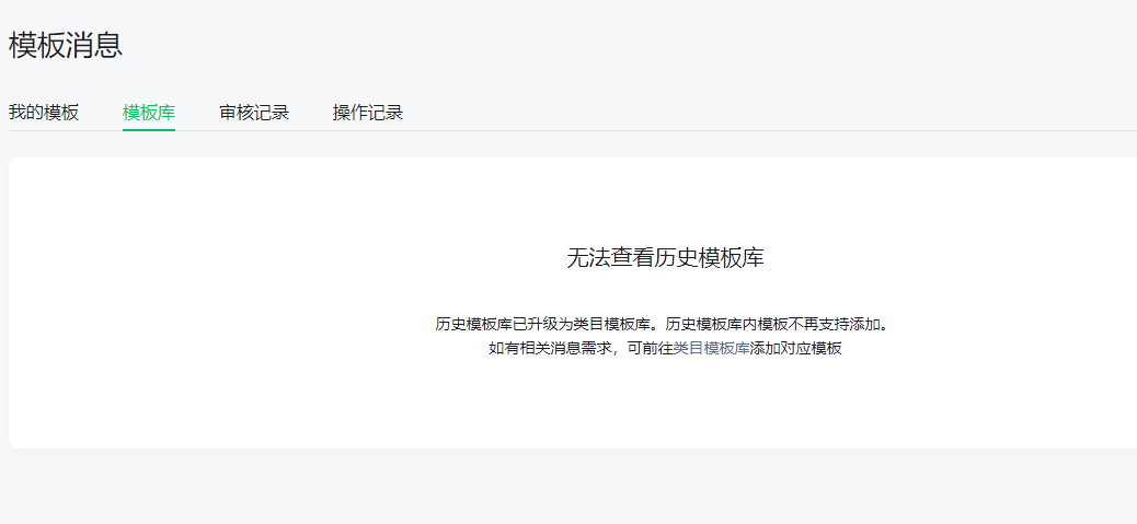 公众号模板消息无法添加新模板？点击类目模板库进入历史模板库的问题解析与解决方案