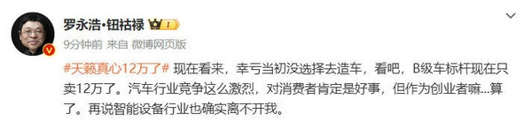 日产天籁价格下探至12万元，罗永浩感叹幸未进军造车行业