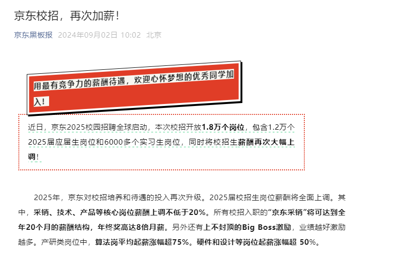 京东大幅上调校招薪资待遇：全年20个月工资，年终奖高达8倍月薪