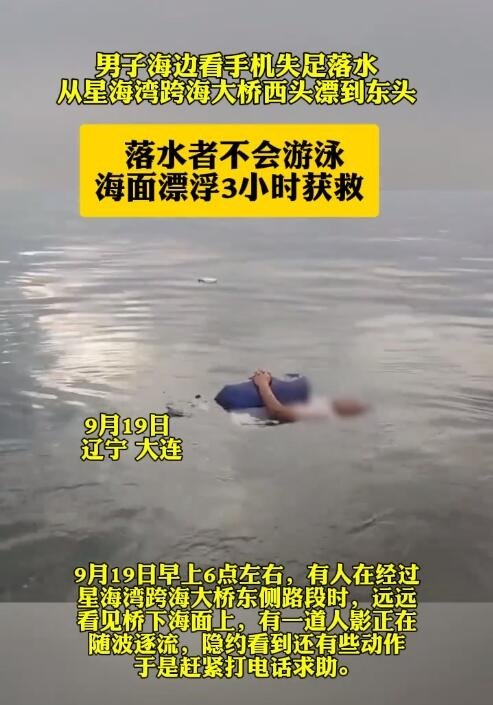 凌晨4点男子散步时因看手机失足坠海，海上漂浮3小时后获救