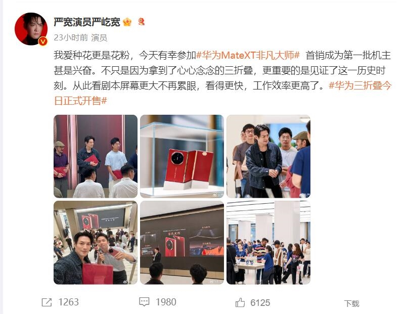 演员严屹宽成华为Mate XT非凡大师首批用户：兴奋之情溢于言表，见证科技新历史