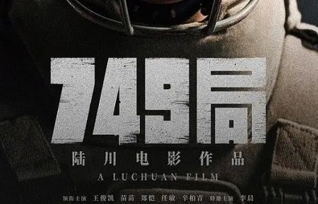 国庆档10部影片片长公布，王俊凯主演《749局》时长123分钟