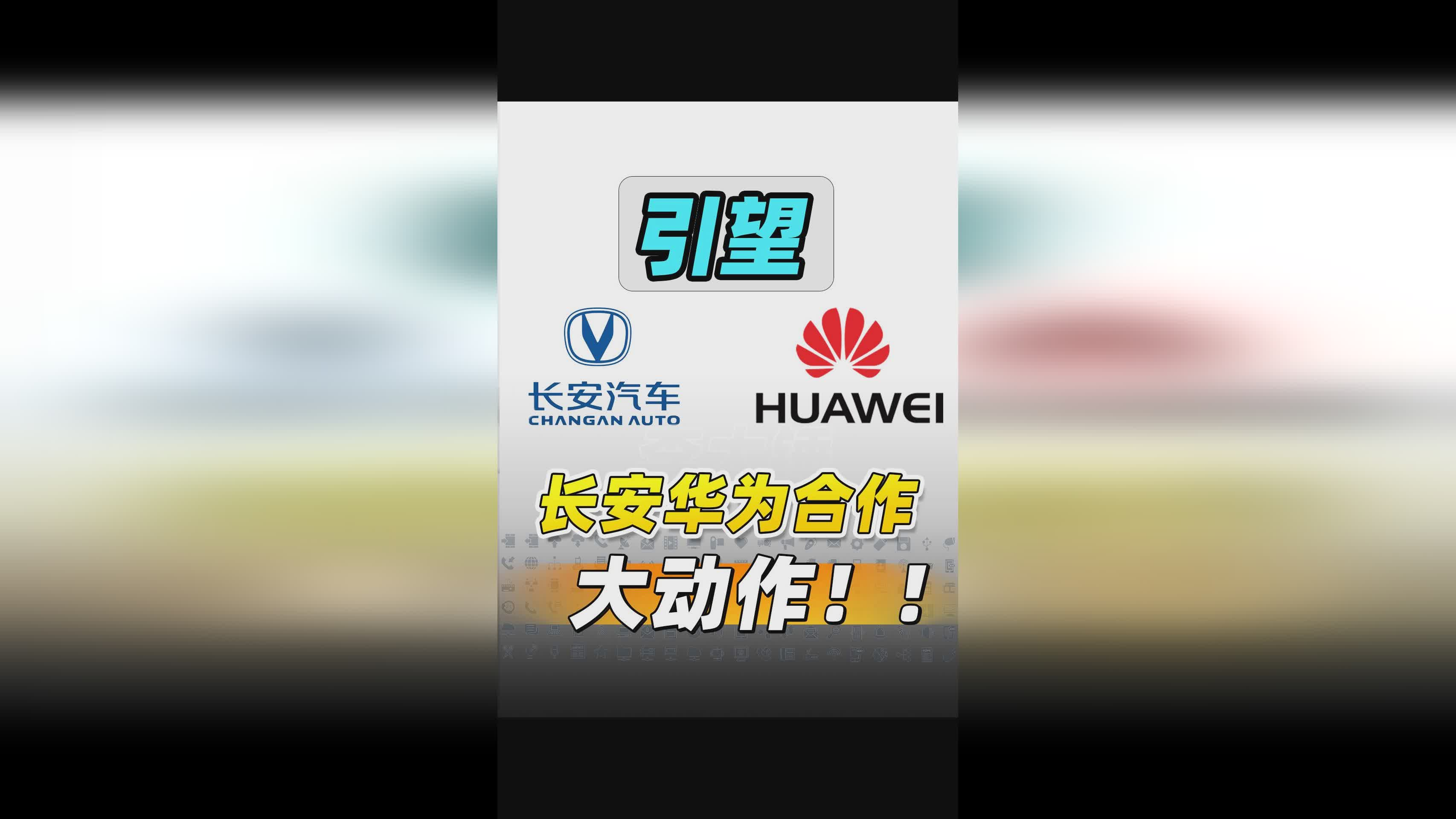 华为引望或成“中国博世”：阿维塔、赛力斯等车企入股助推独角兽公司崛起