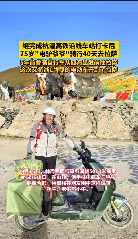 温州75岁老人骑电驴横跨5千公里游拉萨，呼吁年轻人勇敢追寻梦想