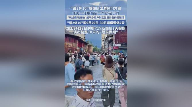 国庆假期“请2休10”灵活拼假走红：打工族追捧，每10人中有1人选择超长假期