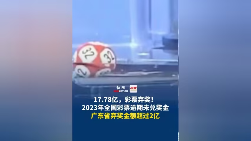 我国去年彩票弃奖金额高达17.78亿元，近五年累计超过83亿元：网友感叹错失好运