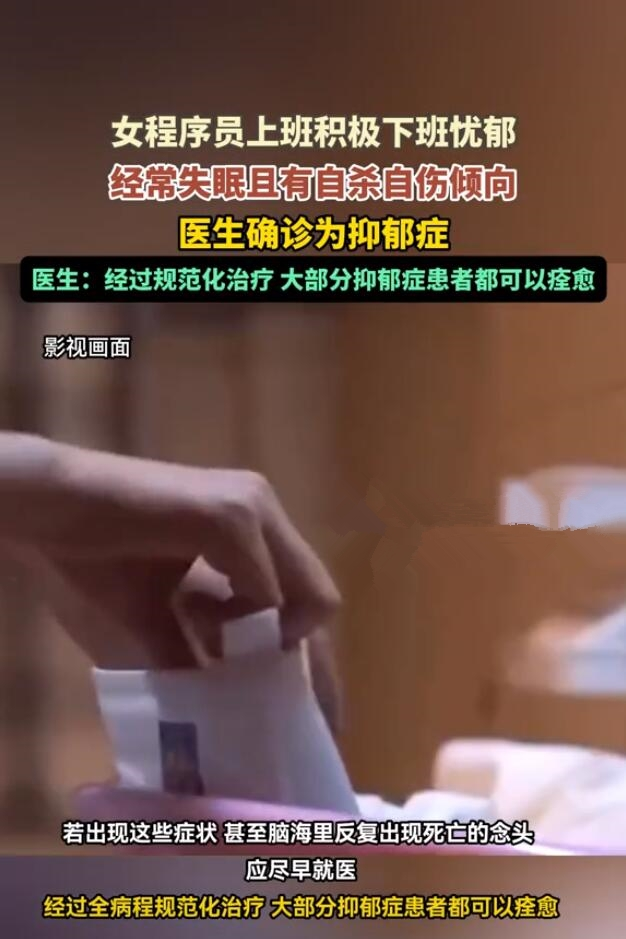 女程序员因工作压力大确诊抑郁症：上班积极，下班忧郁