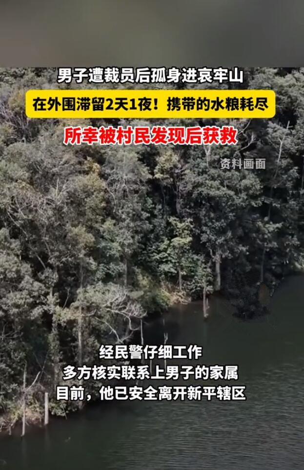 男子裁员后独自进入哀牢山，滞留两天水粮耗尽获救