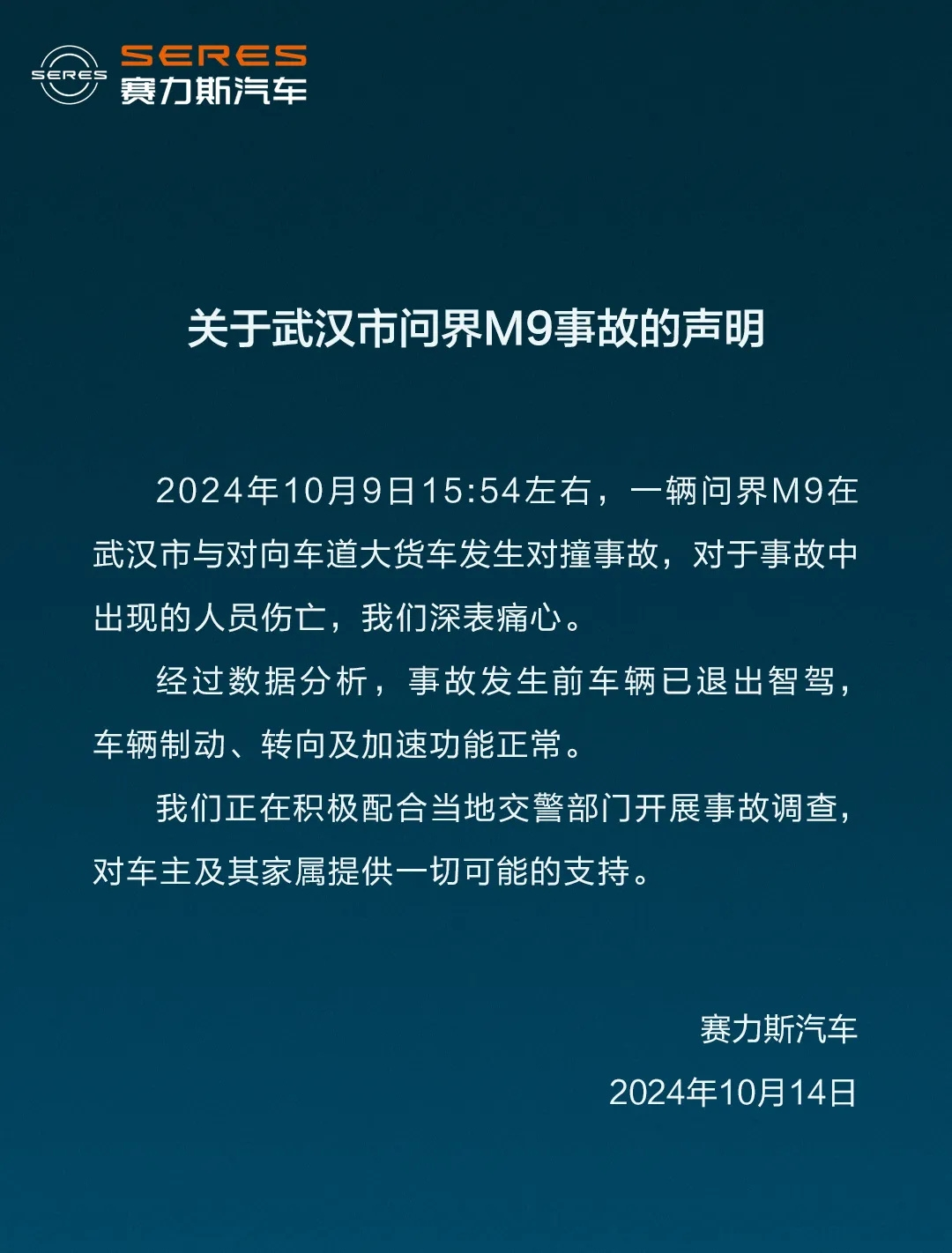 问界M9对撞货车致伤亡，官方回应澄清：事故非智驾系统问题