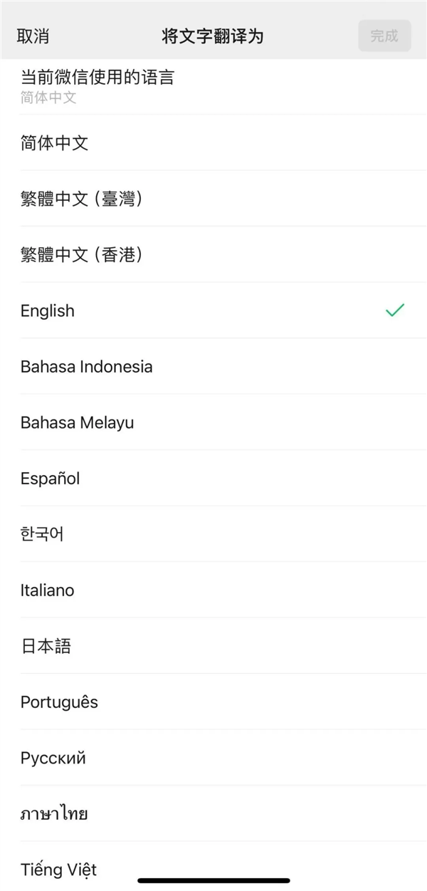 微信推出小程序翻译功能：支持18种语言一键翻译