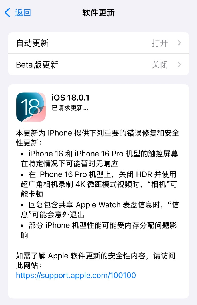 苹果发布iOS 18.0.1更新：修复iPhone 16系列触屏失灵等问题