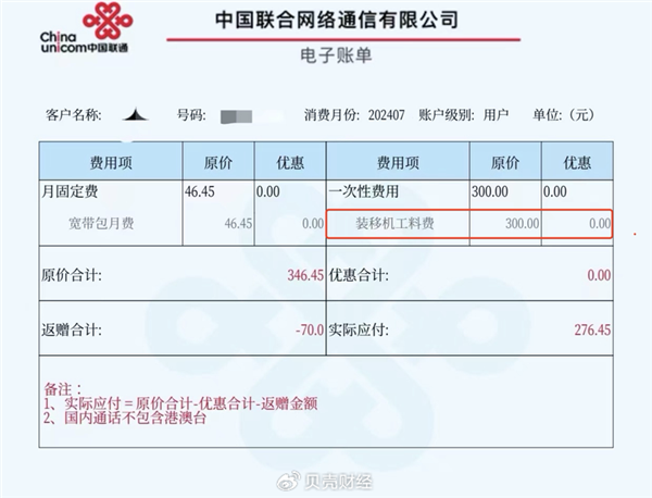 外地联通用户在北京办理宽带被多收200元安装费，中国联通回应称正跟进处理