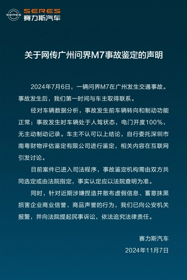 赛力斯回应问界M7“刹车失灵”鉴定报告：司法认定为准，已采取法律行动