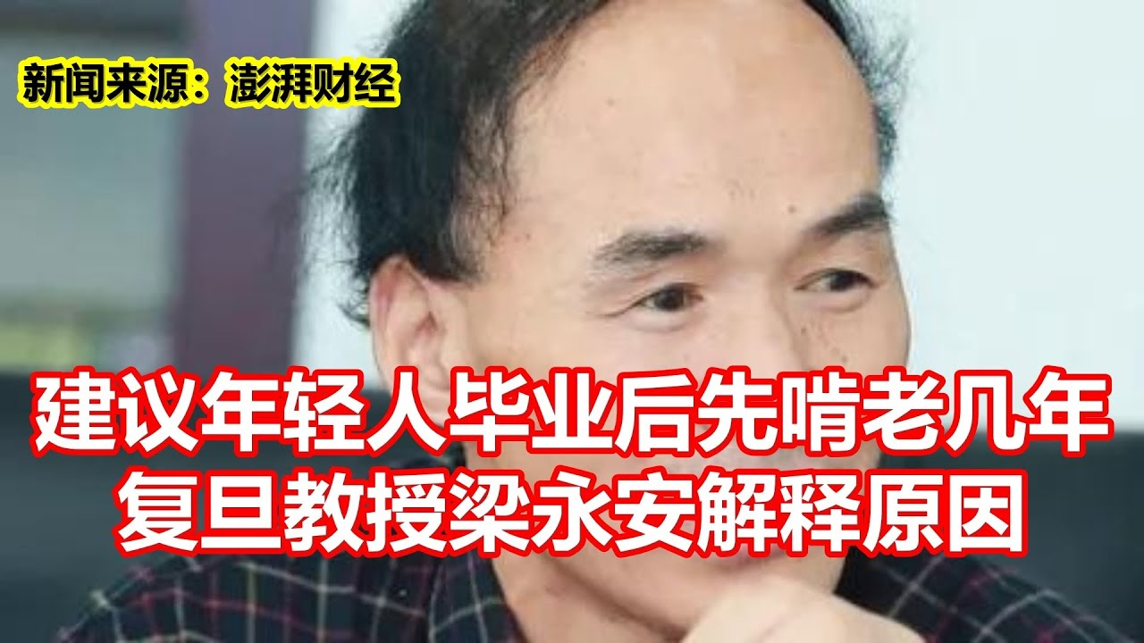 复旦教授建议年轻人“适度啃老”以探索自我：非躺平而是拓宽人生