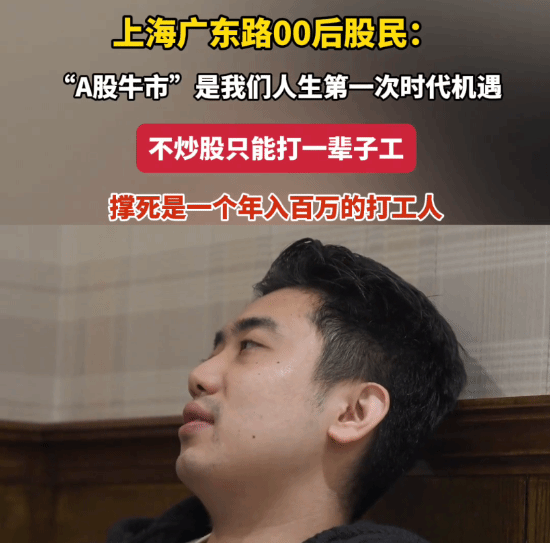 “炒股4年赚5000万”的上海00后走红：称舆论已影响生活，直言“亏麻了”