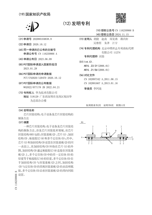 华为公布最新芯片封装专利，助力提升芯片焊接优良率