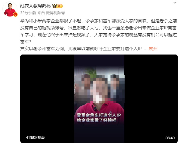 周鸿祎谈余承东短视频尝试：能否在个人IP上赶超雷军