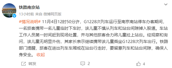 南京南站儿童掉入股道事件：救援迅速，儿童无碍