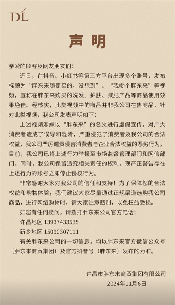 胖东来发布打假声明，举报多个账号虚假宣传并警告停止侵权