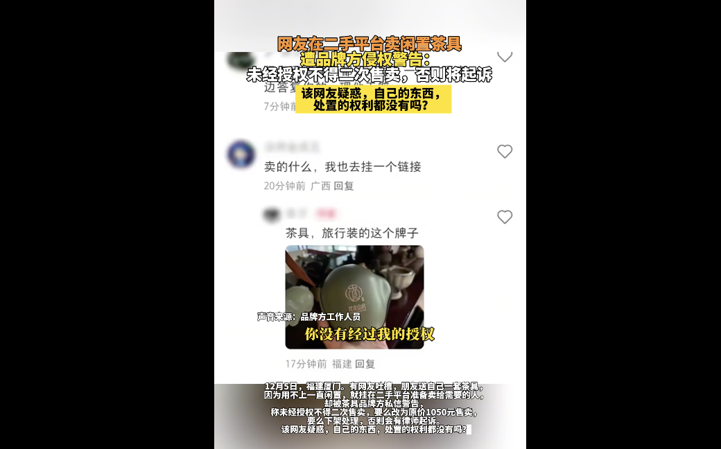 卖闲置茶具竟遭品牌警告引争议：网友齐吐槽维权过度