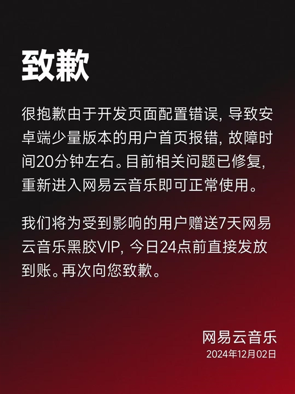 网易云音乐再现崩溃，官方致歉并补偿7天VIP会员