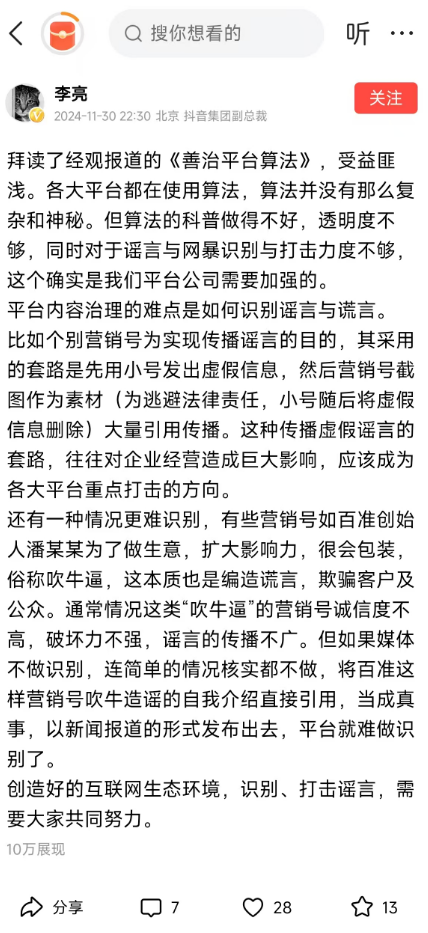 抖音副总裁否认回应钟睒睒，仅谈算法问题：不要以讹传讹