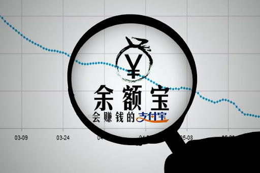 余额宝收益创历史新低：10万元存一天赚不到4元